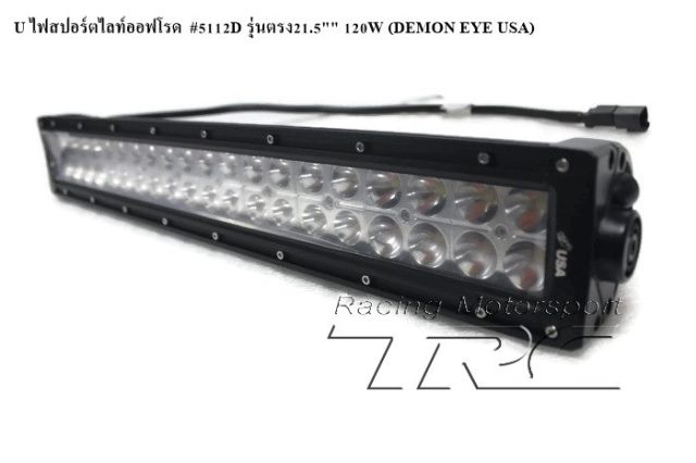 U ไฟสปอร์ตไลท์ออฟโรด  #5112D รุ่นตรง 21.5" 120W (DEMON EYE USA)